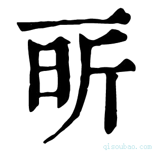 康熙字典㪽