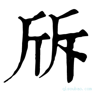 康熙字典𣂙