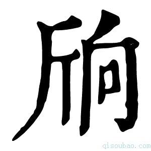 康熙字典𣂝