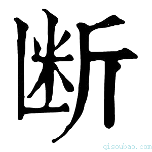 康熙字典断