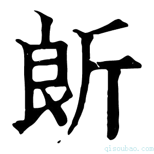 康熙字典𣂞