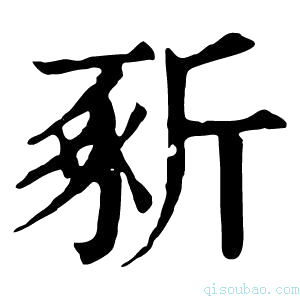 康熙字典𣂡