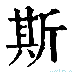 康熙字典斯