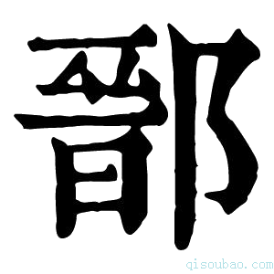 康熙字典鄑