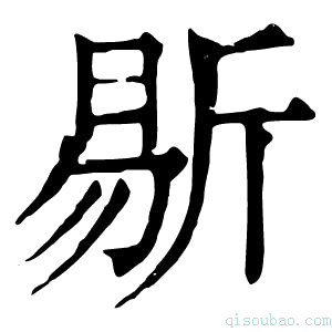 康熙字典𣂨