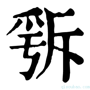 康熙字典𣂭