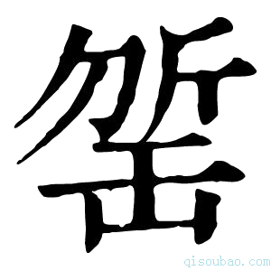 康熙字典𣂬