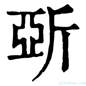 康熙字典𣂪