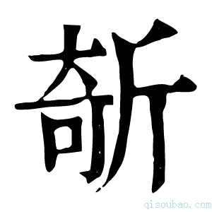 康熙字典𣂦