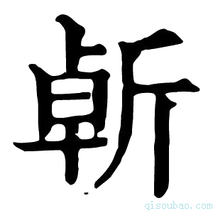 康熙字典𣂣