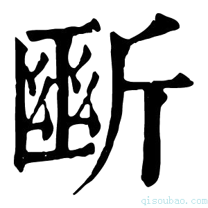 康熙字典𣂱