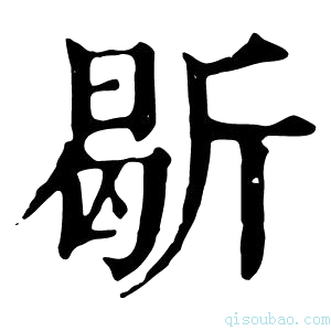 康熙字典𣂰