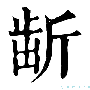 康熙字典𣂯