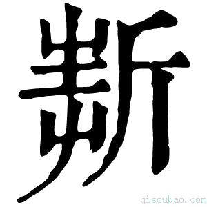 康熙字典𣂲