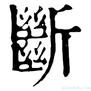 康熙字典𣂸