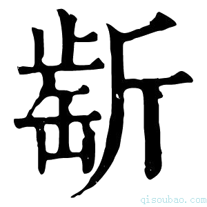 康熙字典𣂶