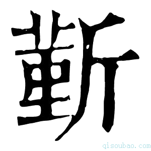 康熙字典斳