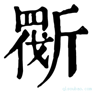 康熙字典𣂿