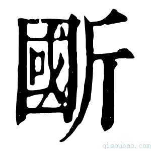 康熙字典𣂽