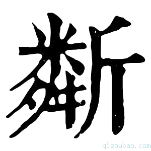 康熙字典斴