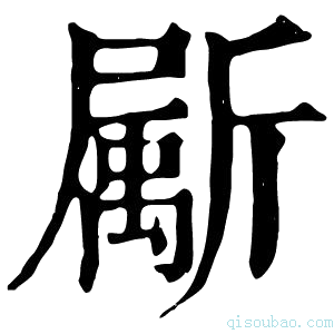 康熙字典𣃁