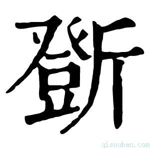 康熙字典𣃆