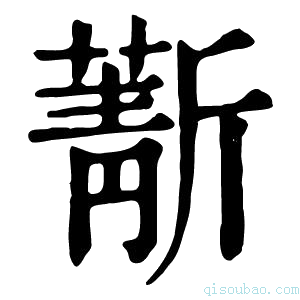 康熙字典𣃄