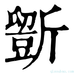 康熙字典𣃃