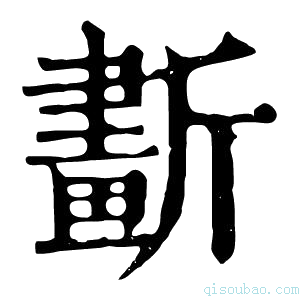 康熙字典𣃂