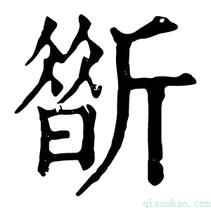 康熙字典𣃀