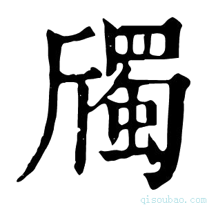 康熙字典斶