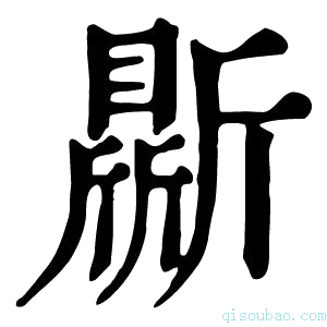 康熙字典𣃊