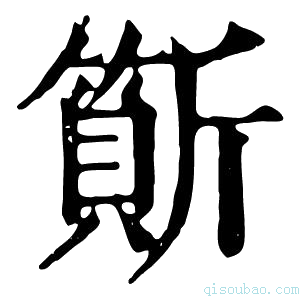 康熙字典𣃇