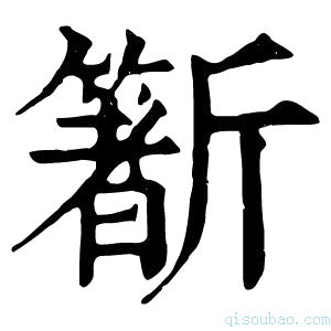 康熙字典𣃑