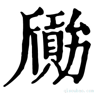 康熙字典𣃐