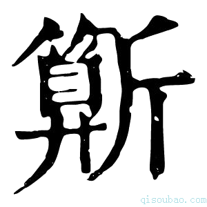 康熙字典𣃍