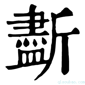 康熙字典𣃏