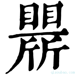 康熙字典𣃒