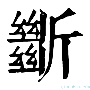 康熙字典𣃔