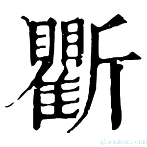 康熙字典𣃖