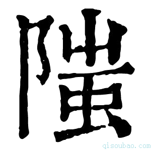 康熙字典䧝