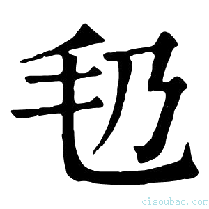 康熙字典㲌