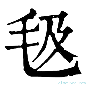 康熙字典𣬬