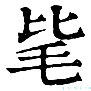 康熙字典毞