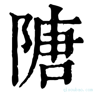 康熙字典䧜