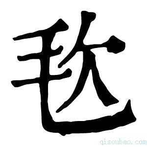 康熙字典𣬴