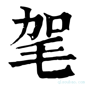 康熙字典毠