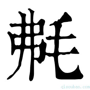 康熙字典𣭘