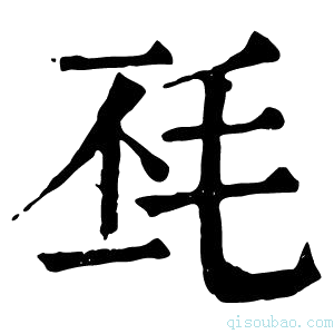 康熙字典𣬾