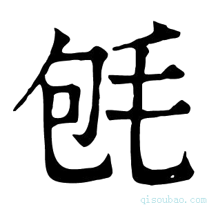 康熙字典𣭀